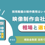 映像制作会社の相場と選び方について
