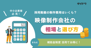 映像制作会社の相場と選び方について