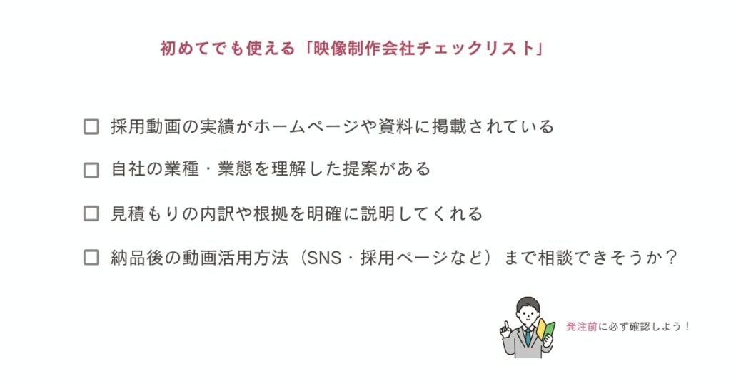 採用動画を発注する前に確認することチェックリスト