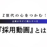 Z世代の心を掴む！採用動画とは