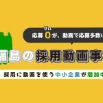 福島の採用動画事例を紹介