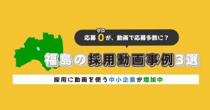 福島の採用動画事例を紹介