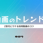 採用動画2025年最新トレンドとは