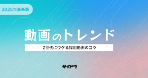 採用動画2025年最新トレンドとは
