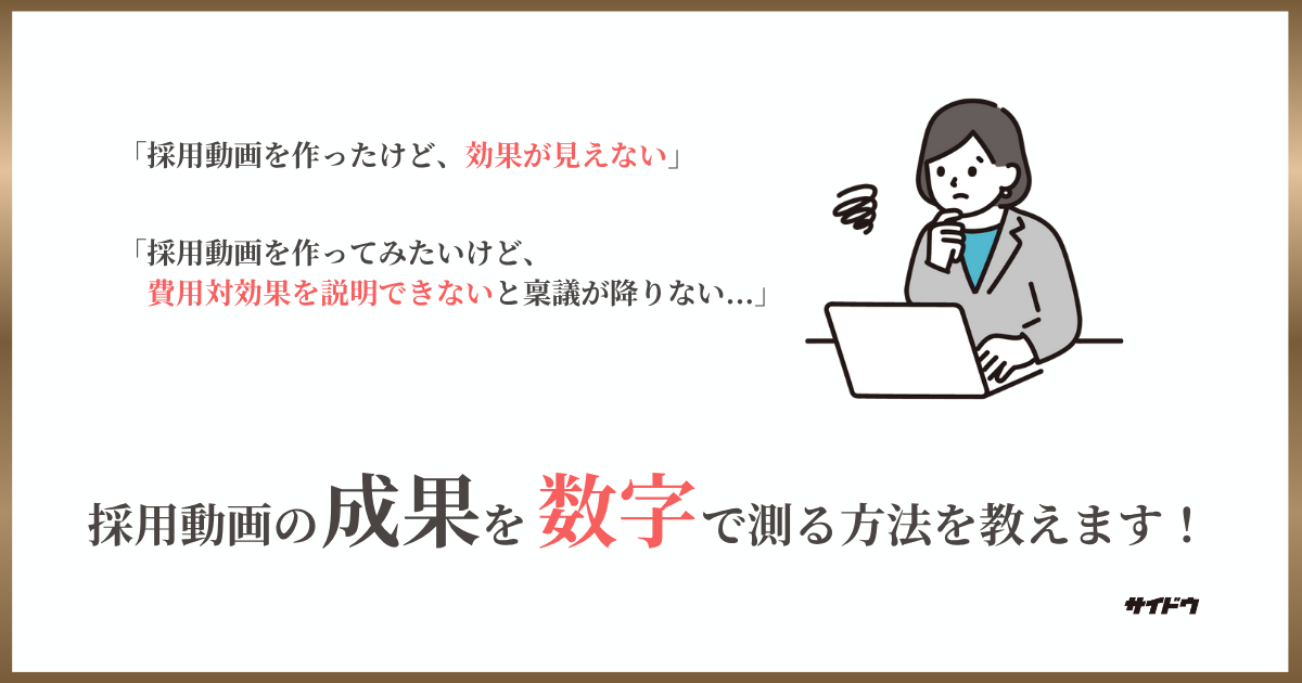 動画の効果測定ってどうしたらいいか悩む人事担当者