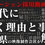 Z世代の応募が増える！アニメ採用動画の効果と実例まとめ｜福島の映像会社監修