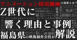 Z世代の応募が増える！アニメ採用動画の効果と実例まとめ｜福島の映像会社監修
