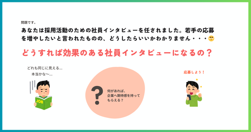 効果のある社員インタビューとは画像