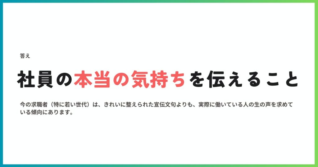 社員インタビューのコツは社員の本当の気持ちを伝えること