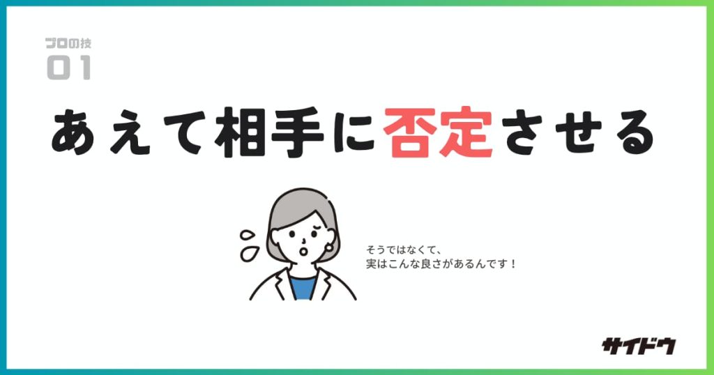 社員インタビューのコツはあえて相手に否定させること
