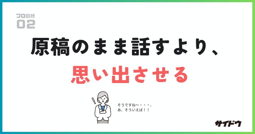 社員インタビューのコツは原稿のまま話すより、思い出させること