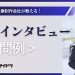 社員インタビュー質問例多数。採用動画にすぐ使えるヒント画像