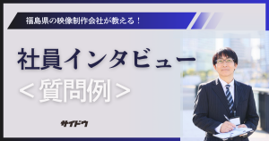 社員インタビュー質問例多数。採用動画にすぐ使えるヒント画像