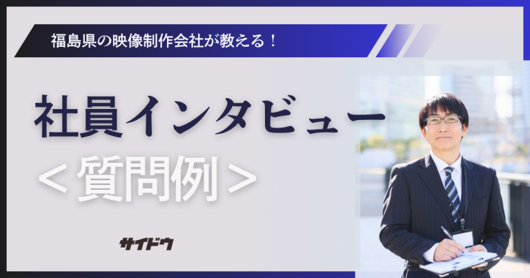 社員インタビュー質問例多数。採用動画にすぐ使えるヒント画像