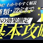 動画の効果測定方法を徹底解説