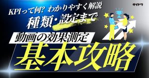 動画の効果測定方法を徹底解説