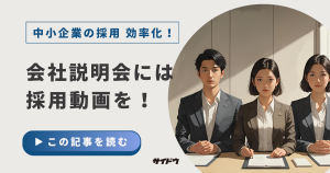 採用活動を効率化する方法は採用動画の活用という図