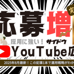 You Tube広告（Google動画広告）を活用してZ世代の応募を増やそう。You Tube広告の完全ガイド！これ1本で完全理解