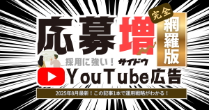 You Tube広告（Google動画広告）を活用してZ世代の応募を増やそう。You Tube広告の完全ガイド！これ1本で完全理解