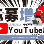 採用動画をYouTubeに広告として投稿する方法を忙しい人のためにまとめた記事