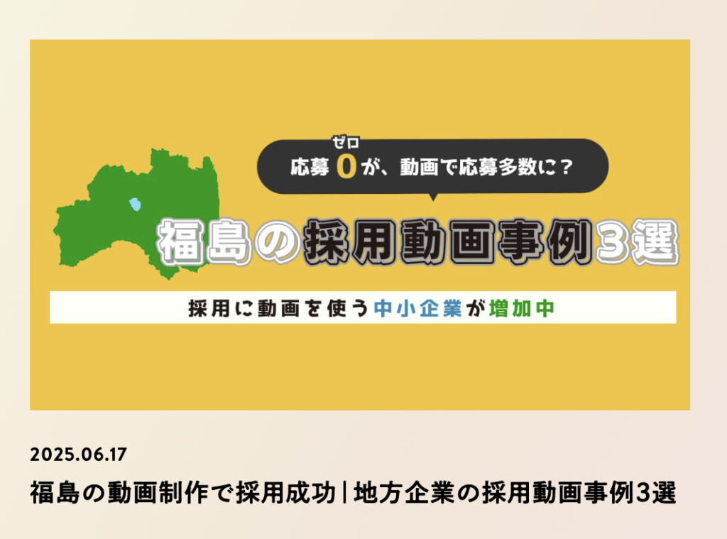福島県の採用動画事例内部リンク