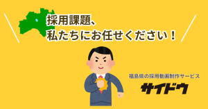 採用動画はサイドウにお任せください