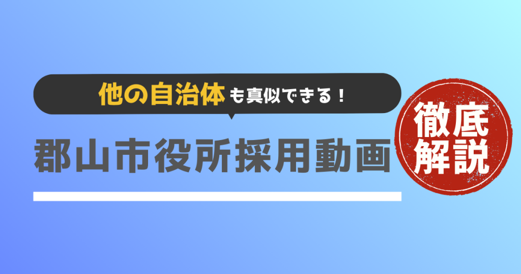 公務員採用動画の実例紹介。郡山市役所採用動画
