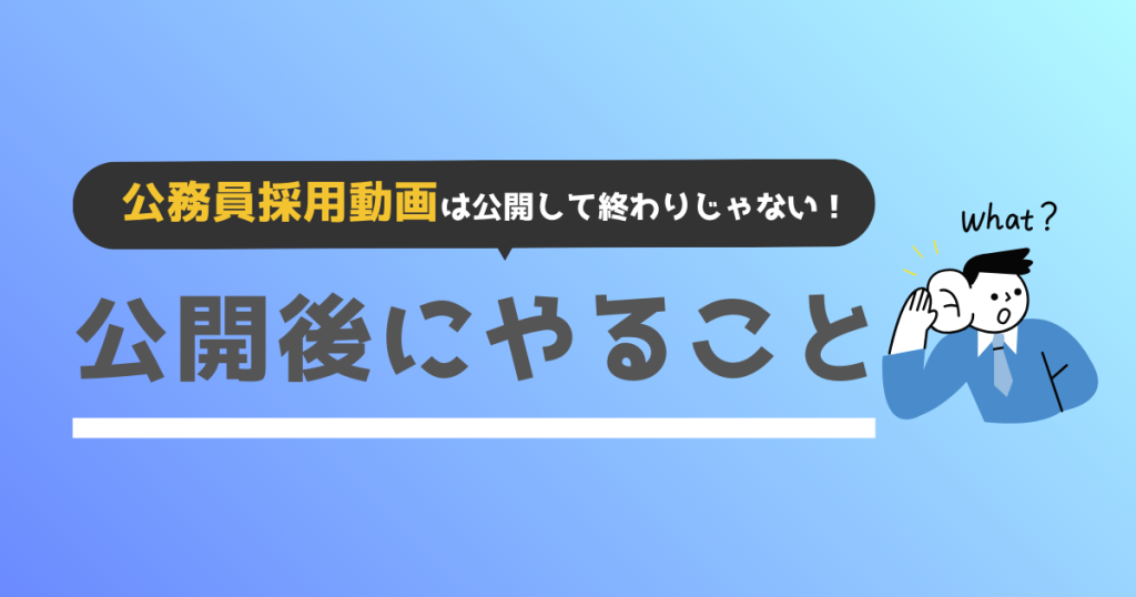 公務員採用動画を公開後に行うことチェック画像