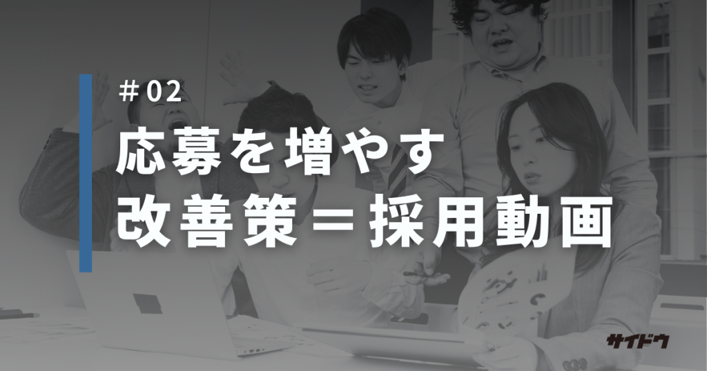 求人応募を増やす方法