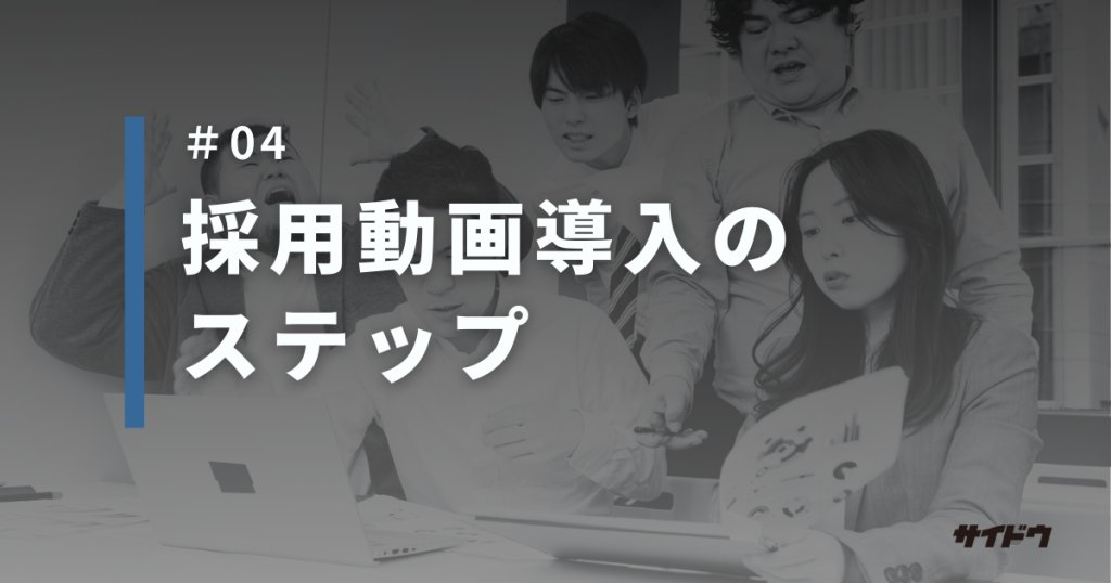 採用動画導入のステップ