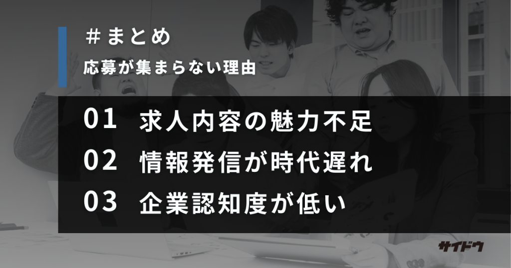 求人・採用の応募が来ない理由と対策まとめ