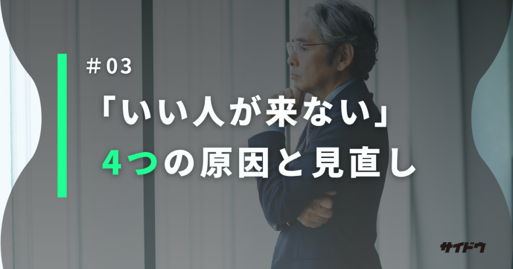 求人いい人来ないなぜか