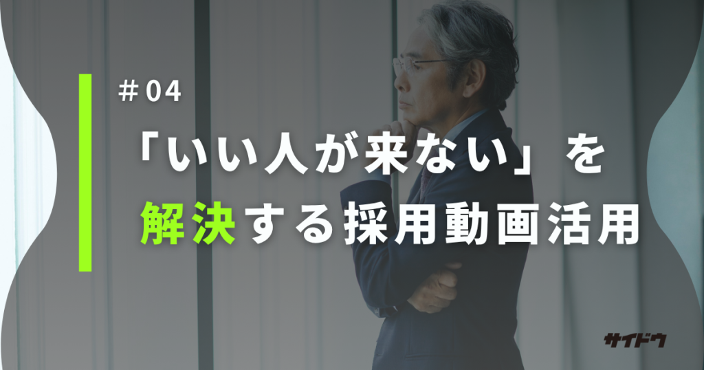 求人いい人来ないを解決する採用動画