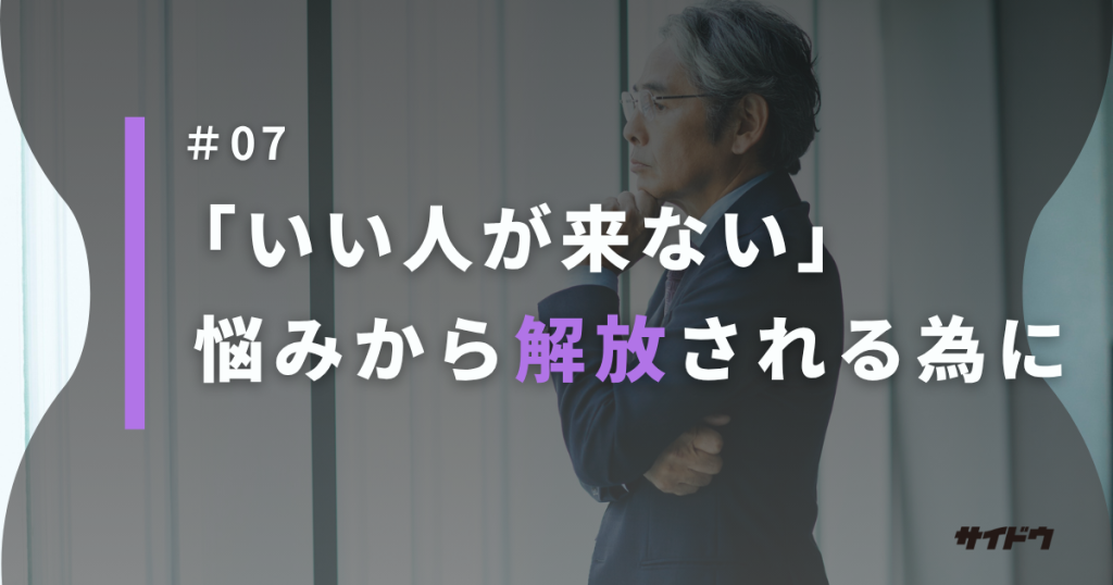 求人いい人が来ないを打開しましょう。