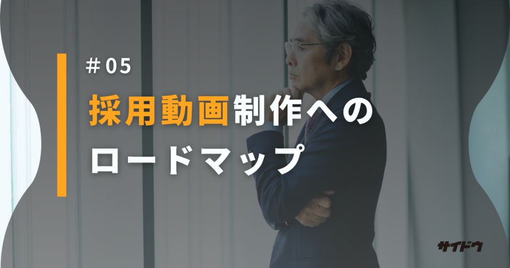 採用動画制作のロードマップ