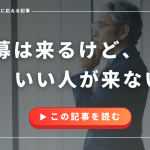求人　いい人が　来ない原因と解決策の徹底解説記事