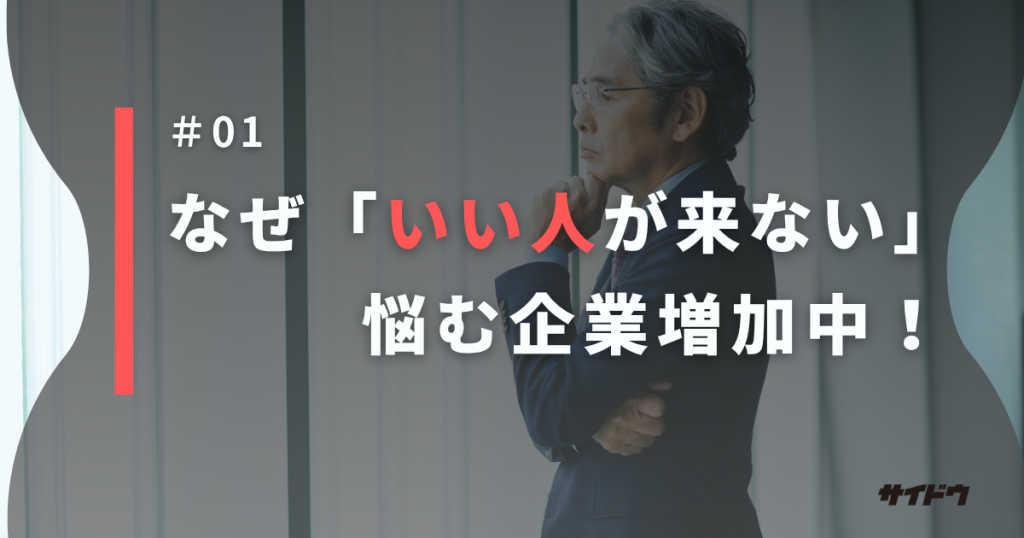求人いい人来ない現状について解説