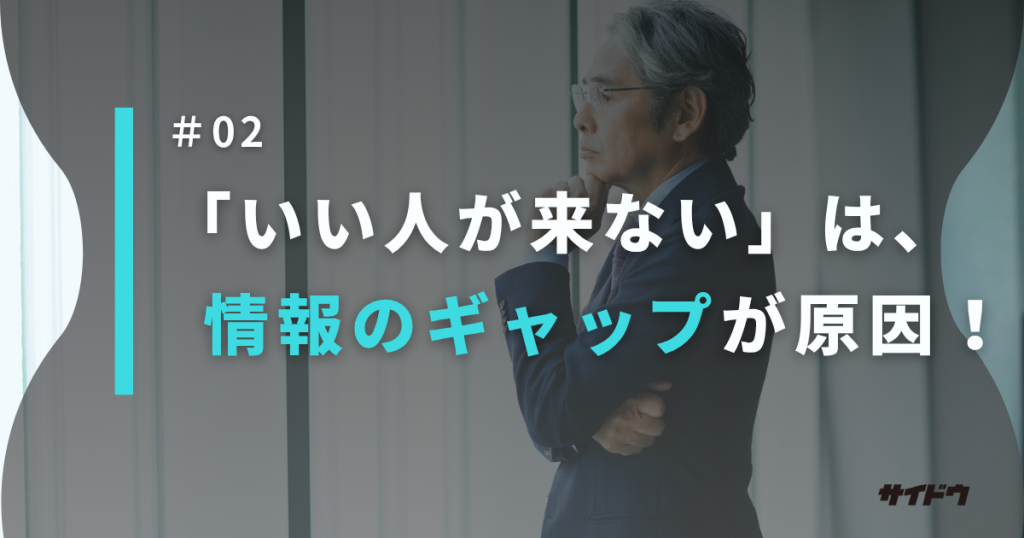 求人いい人来ない原因は何か解説