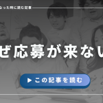 求人・採用で応募が来ない理由と対策