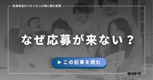 求人・採用で応募が来ない理由と対策