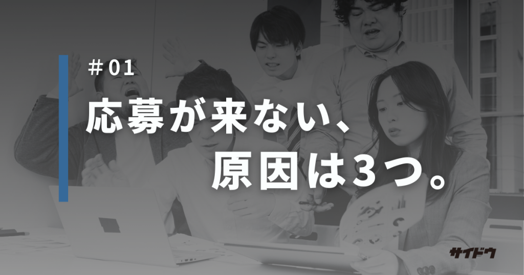 求人・採用の応募が来ない理由3選