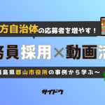公務員採用は動画活用で応募増！郡山市役所の成功法【自治体向けガイド】