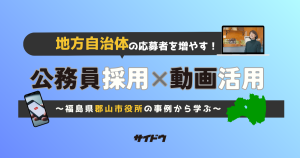 公務員採用は動画活用で応募増！郡山市役所の成功法【自治体向けガイド】