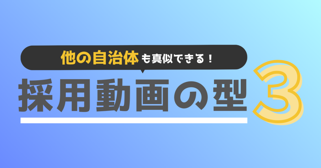 公務員採用動画の型3つ画像