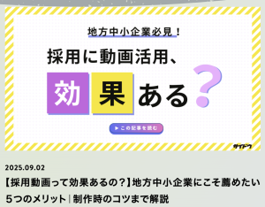 採用に動画活用、効果ある？徹底解説記事
