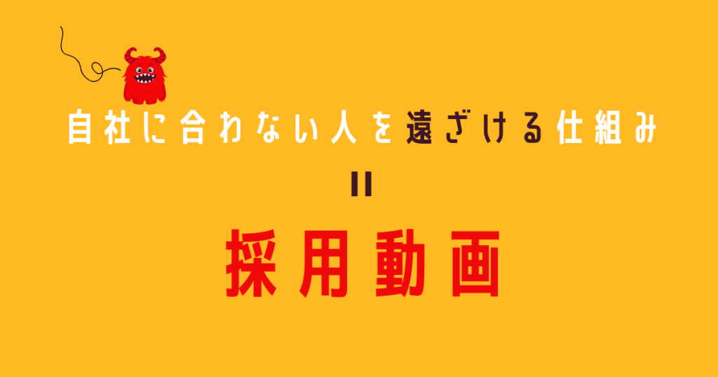 モンスター社員見極め術として採用動画が効く