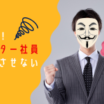 モンスター社員を入社させない防止策解説