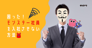 モンスター社員を入社させない防止策解説