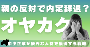 親の反対で内定辞退？オヤカク戦略とは徹底解説