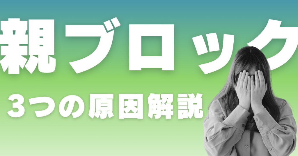 親の反対3つの原因解説